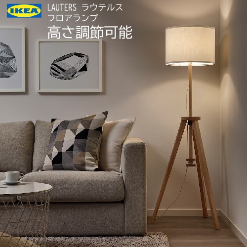 ＊IKEA 202407LAUTERS ラウテルス 立ち会い場照明ランプ 死灰/白いこと照明ランプ 点火装置 織り地疑しさ 高さ合わせる 飾りつけ点火装置 今めかしい 新生きて行く イケア004.050.53