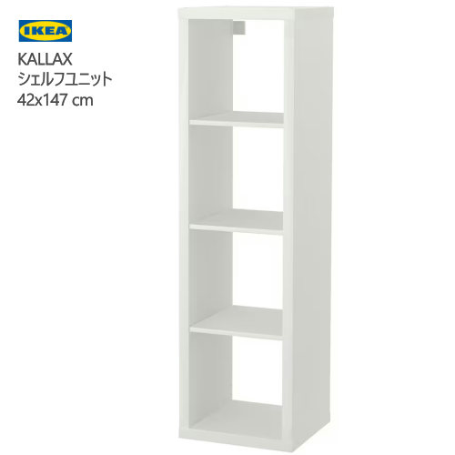 ＊202412KALLAX カラックス シェルフユニット ホワイト 42x147 cm横置き 縦置き 壁掛け収納家具 IKEA イケア おしゃれ 家具403.518.83｜PRAY LIV 店