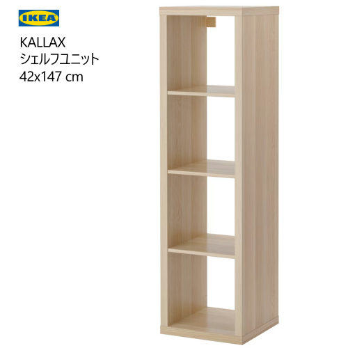 ＊202412KALLAX カラックス シェルフユニット ホワイトステインオーク調 42x147 珊横置き 縦置き 飾り付け納める調度品 IKEA イケア 格好のいい 調度品103.629.20