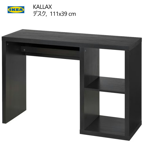 楽天市場】＊202412KALLAX カラックス デスク ブラックブラウン 111x39