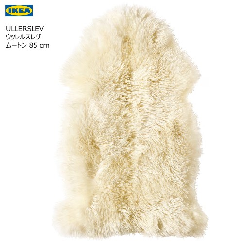 新品未使用　IKEA ULLERSLEV ウッレルスレヴ　ムートン　ラグ　ファー 新品未使用 IKEA ULLERSLEV ウッレルスレヴ ムートン ラグ ファー