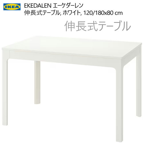 楽天市場】[IKEA/イケア/通販]EKEDALEN エーケダーレン 伸長式