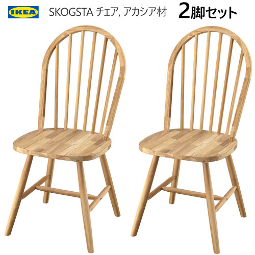 *2脚セット】IKEA 202409 SKOGSTA スコグスタ チェア アカシア材 高耐久性 クリアラッカー仕上げ アカシア無垢材製 チェアー IKEA イケア 店舗 リビング ダイニングチェア 705.448.71