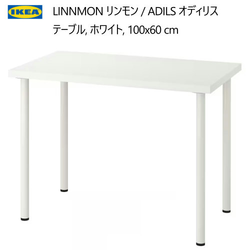 IKEAテーブル　机　LINNMON リンモン 100x60 ADILS LINNMON リンモン / ADILS オディリス デスク, ブラックブラウン