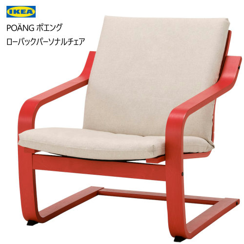 ＊202409 PO・・NG ポエング PO・・NG ポエング ローバックパーソナルチェア レッド/カートルプ ナチュラルカラー/ベージュ イス 椅子 チェアー リラックス POANG IKEA イケア ロッキング機能 695.516.12 12,753円