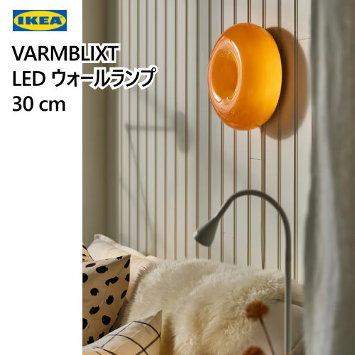 ＊＊【九州・中国・四国・関西ルーラル地域制限事項通貨価値】202409IKEA イケア VARMBLIXT ヴァルムブリクスト LED一覧表 ウォール照明ランプ オレンジ色 硝子/丸形 30糎飾りつけ点火装置  85lm ドーナツ形今めかしい 新生きて行く505.251.47
