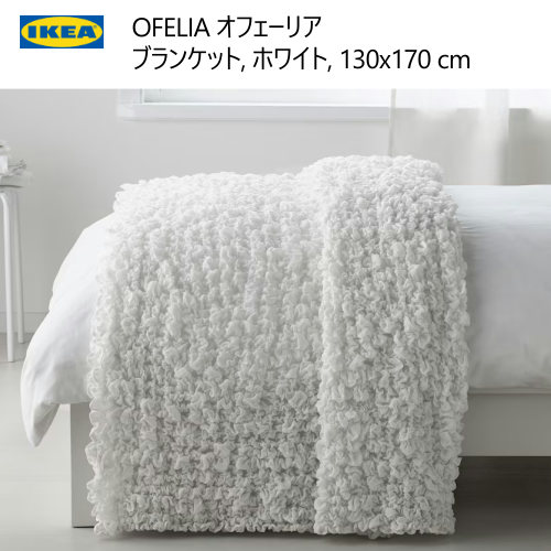IKEA　OFELIA　オフェーリア　ホワイト　白　2枚セット　カバー　毛布 楽天市場】IKEA イケア OFELIA オフェーリア 毛布 ホワイト 白