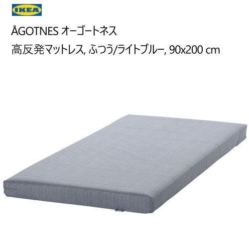 ＊202409 IKEA ?GOTNES オーゴートネス 高反発マットレス ふつう/ライトブルー 90x200cm 高さ10cm ベーシック やわらかめ フォームマットレス IKEA イケア おしゃれ 家具 寝具 804.808.59 7,992円