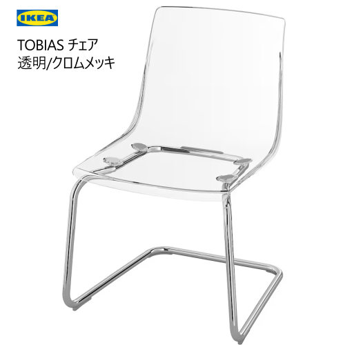 楽天市場】[IKEA/イケア/通販]STEIN スタイン チェア, 透明[H](a