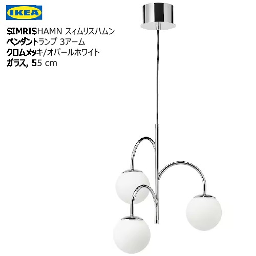 ＊IKEA イケア 202408 SIMRISHAMN スィムリスハムン ペンダントランプ 3アーム クロムメッキ/オパールホワイト ガラス 55 cm ガラスシェード ガラス クロムメッキ スタイリッシュ 照明 おしゃれ 新生活 イケア 804.709.78