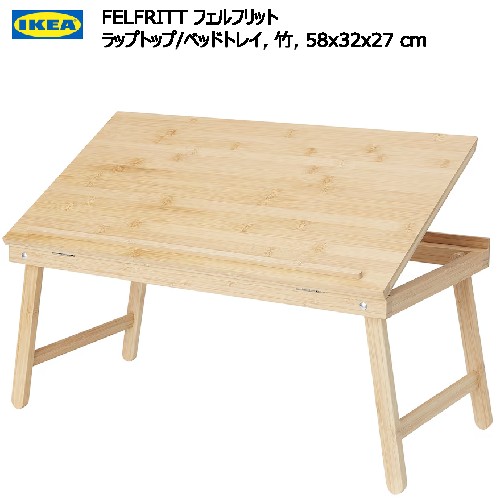 ＊IKEA 20408 FELFRITT フェルフリット ラップトップ/ベッドトレイ 竹 58x32x27 cm ラップトップサポート IKEA イケア テーブル デスク コンパクト収納 竹製 お手入れが簡単 天然素材 おしゃれ 新生活 705.005.27