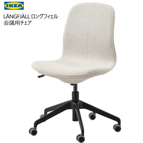 楽天市場】[IKEA/イケア/通販]LANGFJALL ロングフィェル 会議用チェア