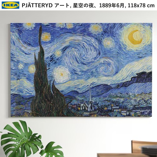 ＊202501 PJ・・TTERYD プィエッテリード アート 星空の夜 1889年6月 118x78 cm 立体的 アート 装飾品 IKEA イケア おしゃれ 新生活 インテリア 店舗　絵画 205.789.05