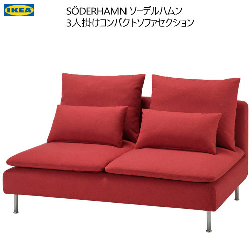 IKEA ソーデルハムン フレーム＋カバー 3人掛けコンパクトソファ IKEA/イケア/通販】SODERHAMN ソーデルハムン 3人掛けコンパクト