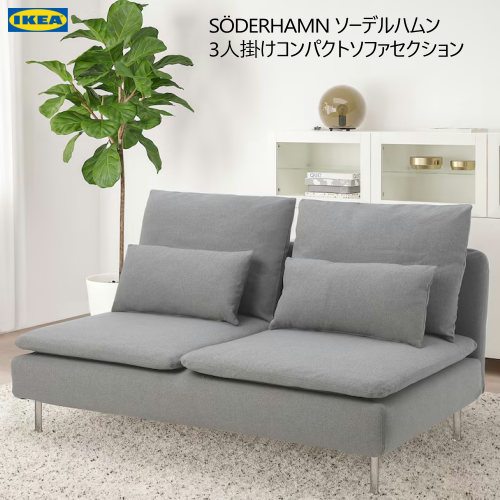 楽天市場】[IKEA/イケア/通販]SODERHAMN ソーデルハムン 3人掛け