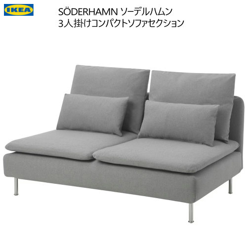 【専用】ソーデルハムン　3人掛けソファセクション SÖDERHAMN ソーデルハムン 3人掛けソファセクション