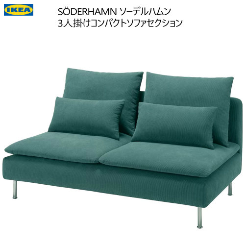 IKEA ソーデルハムン ダークグリーン 1人掛けソファ 楽天市場】＊☆セール☆IKEA 202410SÖDERHAMN ソーデルハムン 3