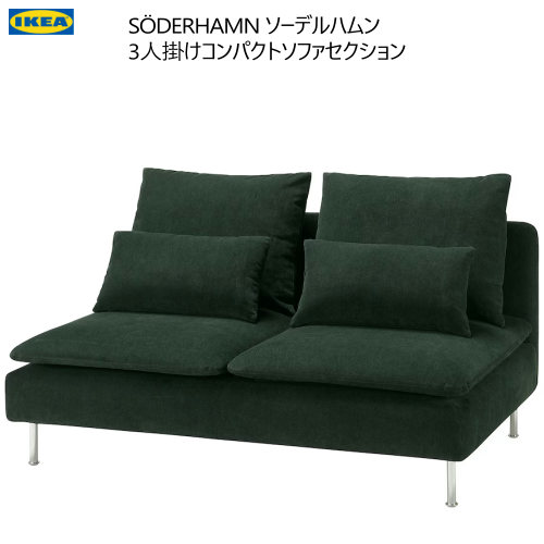 楽天市場】IKEA 送料込202410SÖDERHAMN ソーデルハムン 3人掛け