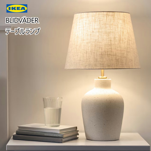 ＊202410 IKEA イケア BLIDV?DER ブリドヴェーデル テーブルランプ オフホワイト セラミック/ベージュ 50 cm 頑丈セラミック製ベース おしゃれ 新生活 ランプ 205.141.69
