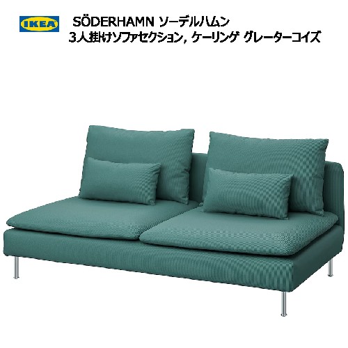 楽天市場】＊☆セール☆IKEA 202410SÖDERHAMN ソーデルハムン 3