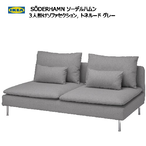 IKEA　ソーデルハムンコンパクト　三人掛けソファー 楽天市場】☆セール☆IKEA 202410SÖDERHAMN ソーデルハムン 3人