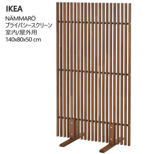 ＊202505 N・・MMAR・・ ネッマロー プライバシースクリーン ライトブラウンステイン 室内 屋外用 140x80x50cm 自立式 ラティス 屋外 屋内 仕切り ルームディバイダー 耐久性 アカシア材 パーテーション IKEA イケア バルコニー ベランダ 005.327.39