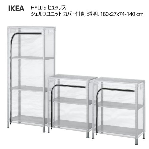 ＊202505HYLLIS ヒュッリス シェルフユニット カバー付き 透明 180x27x74-140 cmIKEA イケア オープンシェルフユニット 密閉型収納ソリューション おしゃれ 新生活 屋内 屋外 温室 バルコニー テラス ベランダ バスルーム キッチン 廊下 家庭菜園 19291749｜PRAY LIV 店