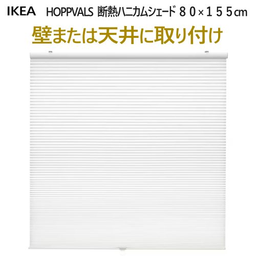 HOPPVALS ホップヴァルス 60×155cm二個セット　ブラインドカーテン HOPPVALS ホップヴァルス 断熱ブラインド, ホワイト, 60x155 cm
