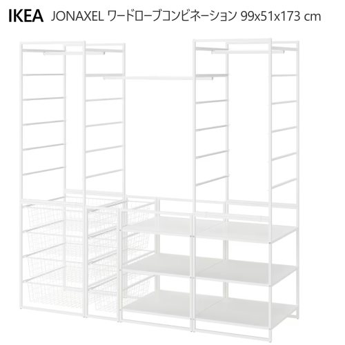 【IKEA】イケア ヨナクセル ワードローブコンビネーション【お値下げ可能】 JONAXEL ヨナクセル ワードローブコンビネーション, ホワイト