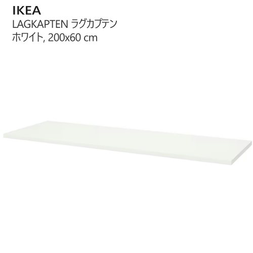 IKEA ラグプテン　天板のみ LAGKAPTEN ラグカプテン / ALEX アレクス デスク, ホワイト