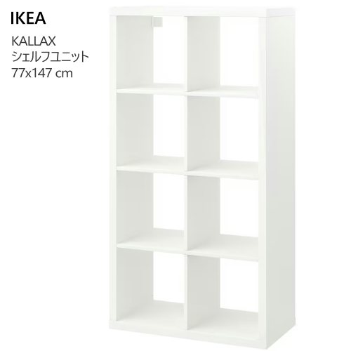 ＊202504KALLAX カラックスシェルフユニット 白いこと 77x147 珊納める調度品 IKEA イケア 今めかしい 調度品20351884