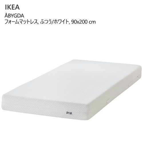 ★セール★＊IKEA 202504 ?BYGDA オービグダ フォームマットレス ふつう/ホワイト 90x200cm カバー 洗濯機 マットレス IKEA イケア おしゃれ 304.814.89