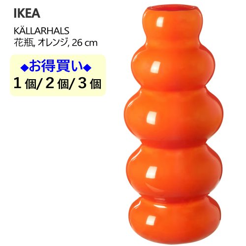 ＊202504 K?LLARHALS シェッラルハルス 花瓶 オレンジ 26 cm IKEA イケア おしゃれ 新生活 005.837.19 7,425円