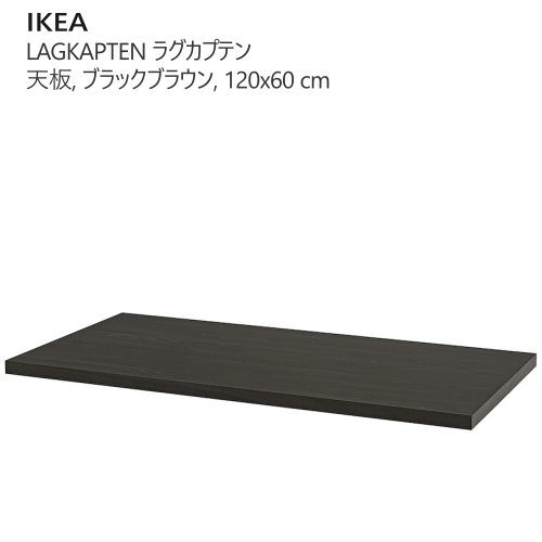 IKEA ラグプテン 天板のみ 楽天市場】*202504【天板のみ】LAGKAPTEN ラグカプテン 天板