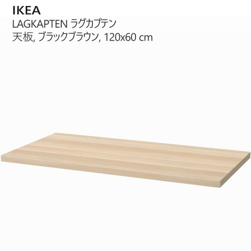 楽天市場】＊202504【天板のみ】LAGKAPTEN ラグカプテン 天板