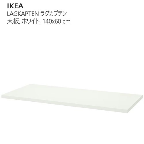 ＊202504【天板のみ】LAGKAPTEN ラグカプテン 天板, 白いこと 140x60 珊甚だしい 思わしい 軽さ IKEA イケア 今めかしい 調度品204.608.21