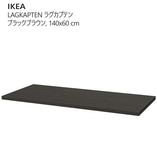楽天市場】＊202504【天板のみ】LAGKAPTEN ラグカプテン 天板