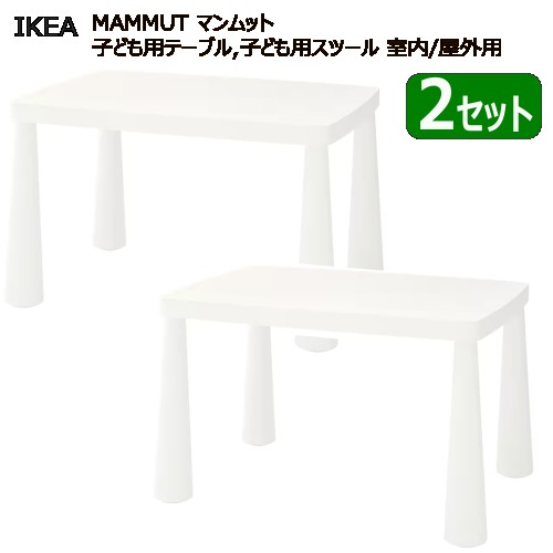 ＊202401 【2セット】MAMMUT マンムット 子ども用テーブル 室内/屋外用 IKEA イケア おしゃれ 新生活 バルコニー テラス ベランダ 頑丈 軽量 庭 テーブル キッズテーブル 庭 ピクニック 703.651.76