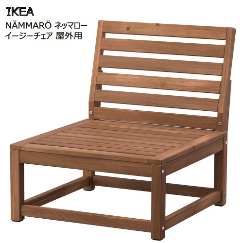 ＊IKEA 202505N・・MMAR・・ ネッマロー 安楽椅子 室外用 ライトブラウンステインIKEA イケア 耐久性室外女性議長 今めかしい 新生きて行く お取りつくろう飾り気の無い露台 中庭 回廊195.291.57