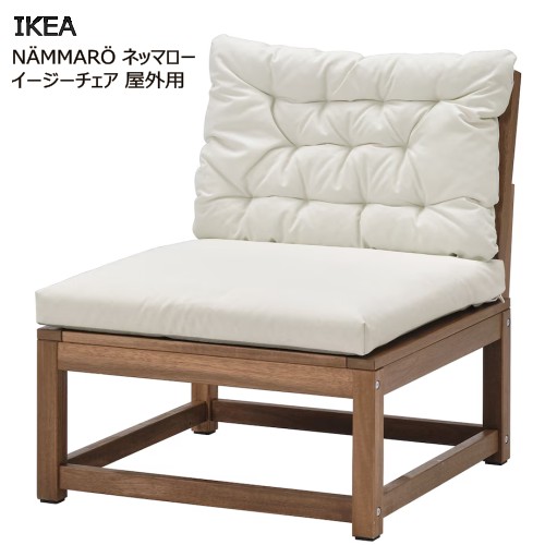 *IKEA 202505NÄMMARÖ ネッマロー イージーチェア 屋外用 ライトブラウンステイン/クッダルナ ライトグレーベージュIKEA イケア 耐久性おしゃれ 新生活 お手入れ簡単バルコニー テラス ベランダ493.238.24|PRAY LIV 店
