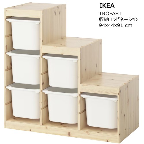 楽天市場】＊2308TROFAST トロファスト収納コンビネーション 44x30x91