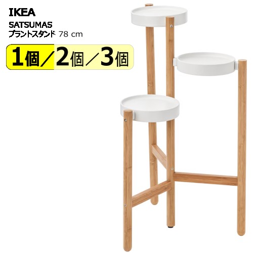 楽天市場】＊202402SATSUMAS サッツマス プラントスタンド 竹/ホワイト