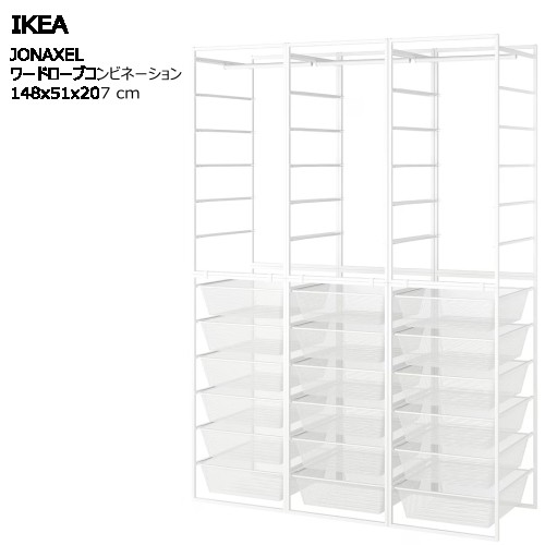 ＊202504 JONAXEL ヨナクセル ワードローブコンビネーション ホワイト 148x51x207 cm 収納コンビネーション 衣類収納 バスルーム ランドリールーム 洗面所 湿気 収納 IKEA イケア 家具 おしゃれ 新生活 収納家具 393.114.64