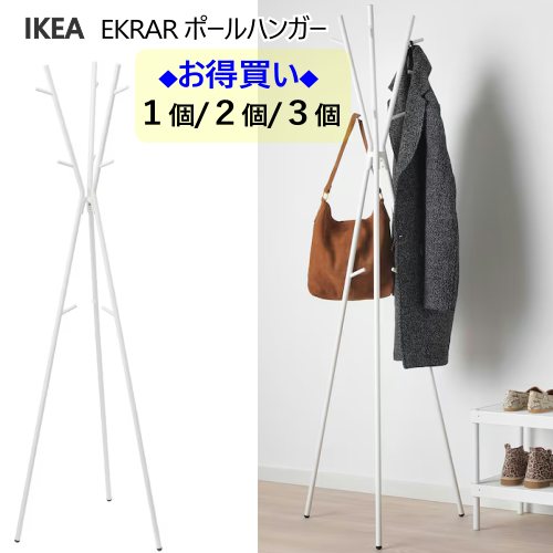 ＊【1個/2個/3個】202505EKRAR エクラール ポールハンガー ホワイト 169 cm衣類 収納 IKEA イケア 洋服掛け かばん掛けおしゃれ 新生活収納家具804.155.95
