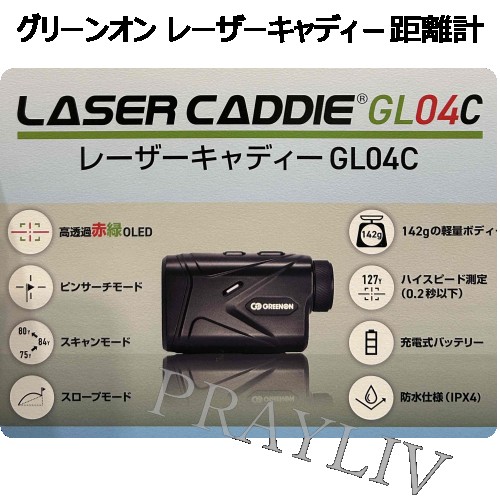 ☆未使用　グリーンオン　レーザーキャディー GL04C　距離計　ゴルフ GREENON グリーンオン レーザーキャディー GL04c GreenOn LASER