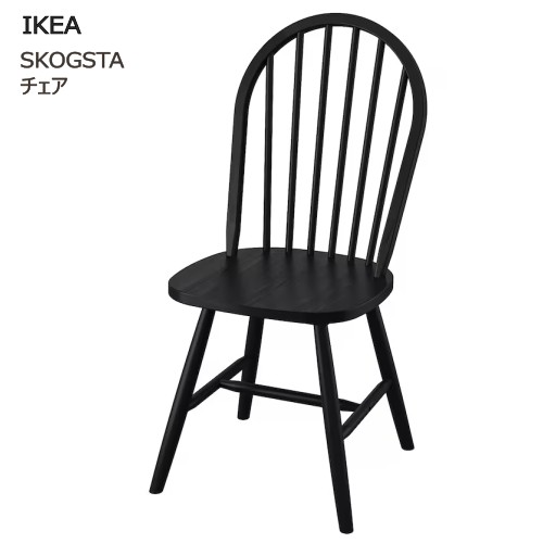 ＊IKEA 202505 SKOGSTA スコグスタ チェア ブラック スピンドル アーチ形背もたれ ブラックステイン仕上げ アカシア無垢材製 チェア ハードウッド無垢材 頑丈 耐久性 イケア おしゃれ 家具 椅子 軽量 イス 店舗 305.448.73