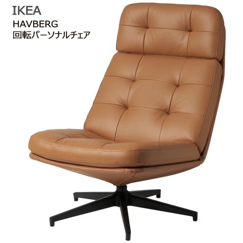 IKEA/イケア　ハーヴベリ チェア　セット販売のみ 楽天市場】[IKEA/イケア/通販]HAVBERG ハーヴベリ 回転パーソナル