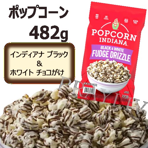 インディアナ ブラック&ホワイト チョコがけポップコーン 482g インディアナ ブラック&ホワイト チョコがけポップコーン 482g