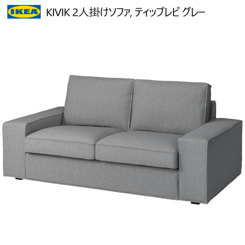 IKEA KIVIK 2人掛けソファ グレーターコイーズ KIVIK シーヴィク 2人掛けソファ, ケーリンゲ グレーターコイズ