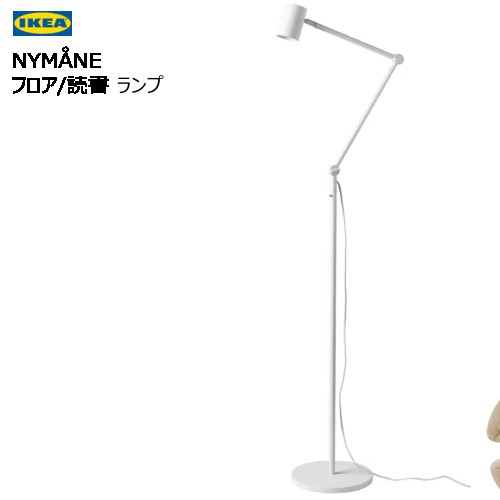 ＊IKEA 202501NYM・・NE ニーモーネ 立ち会い場/読むこと 照明ランプ 白いこと方針自然調整 自己同一性的 ともし火 格好のいい 新やって行く イケアフロアスタンド 照明ランプ ともし火 白熱電球別売り 高さ: 170 珊003.367.81 フロアスタンド・ランプ-インテリア・寝具・収納-ライト・照明器具